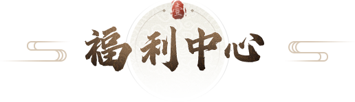 福利中心