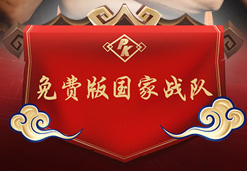 免费版国家战队