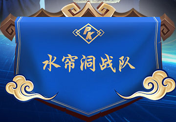水帘洞战队