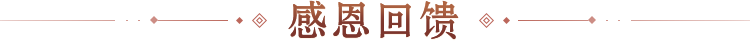感恩回馈