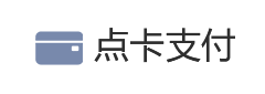 点卡支付