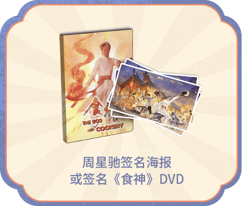 周星驰签名海报/DVD