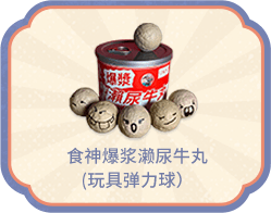 濑尿牛丸
