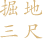 掘地三尺