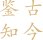 鉴古知今