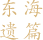 前置任务