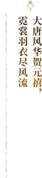 大唐风华贺元禧，霓裳羽衣尽风流