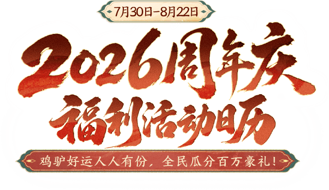 2026周年庆 福利活动日历