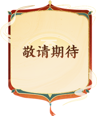 敬请期待