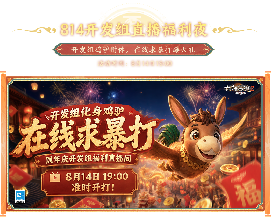 814开发组直播福利夜