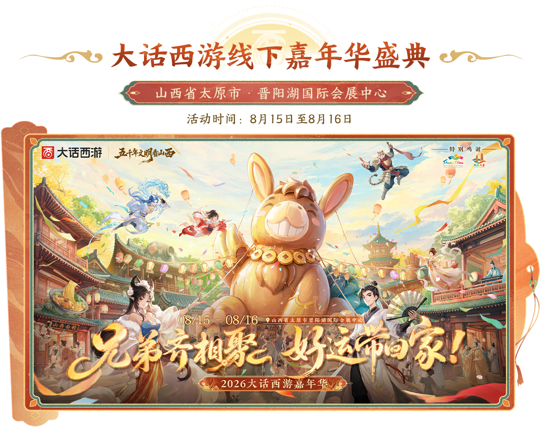大话西游线下嘉年华盛典