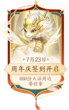 周年庆签到开启 7月23日