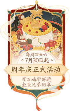 周年庆正式活动 7月30日起每周四五六