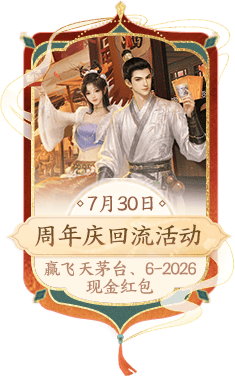 周年庆回流活动 7月30日