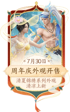周年庆外观开售 7月30日