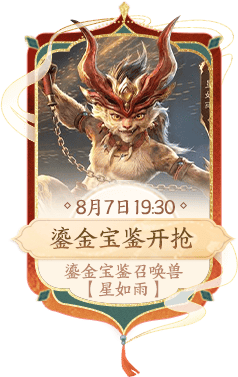 鎏金宝鉴开抢 8月7日19:30