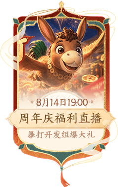 周年庆福利直播 8月14日19:00