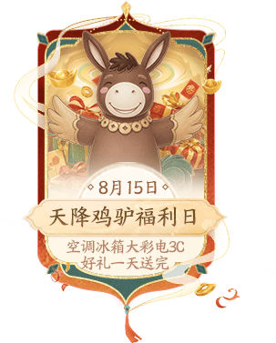 天降鸡驴福利日 8月15日