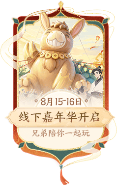 线下嘉年华开启 8月15日-8月16日