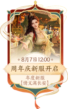 周年庆新服开启 8月7日12:00