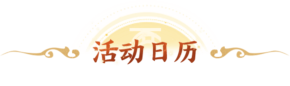 活动日历
