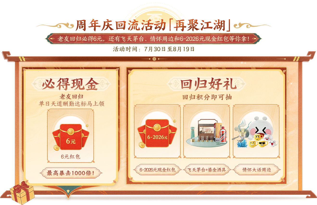 周年庆回流活动 再聚江湖