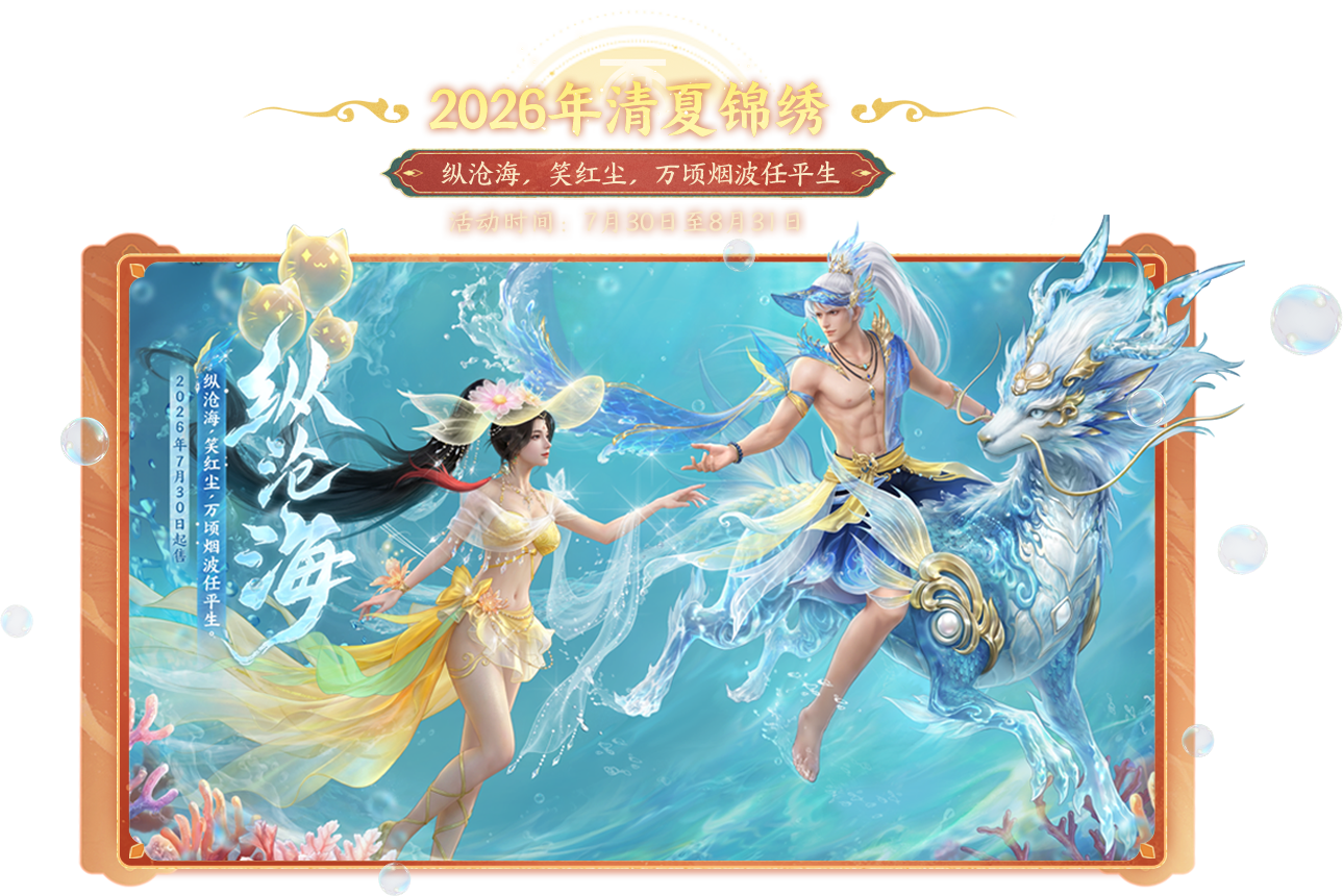 2026年清夏锦绣 纵沧海
