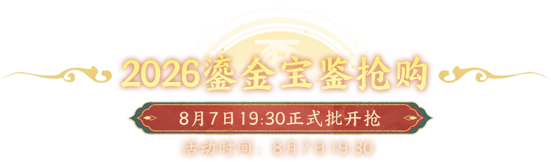 2026鎏金宝鉴抢购 8月7日19:30正式批开抢